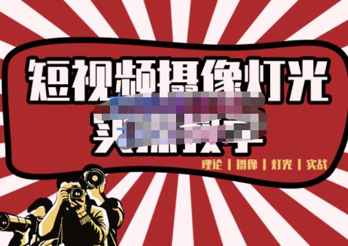 短视频摄像-灯光实战教学，想拍好短视频，这个课程一定是必看课-千寻创业网