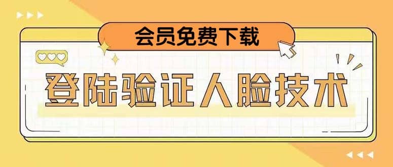 二次登录验证人脸核对，2月更新技术-千寻创业网