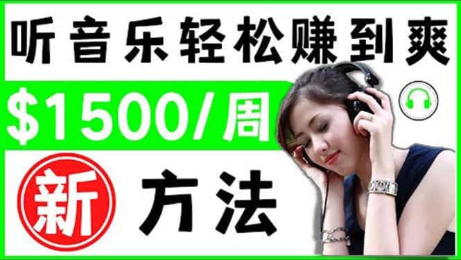 2022听音乐赚钱的新方法 音乐赚钱 app让你轻松赚钱1首歌=3美元-千寻创业网