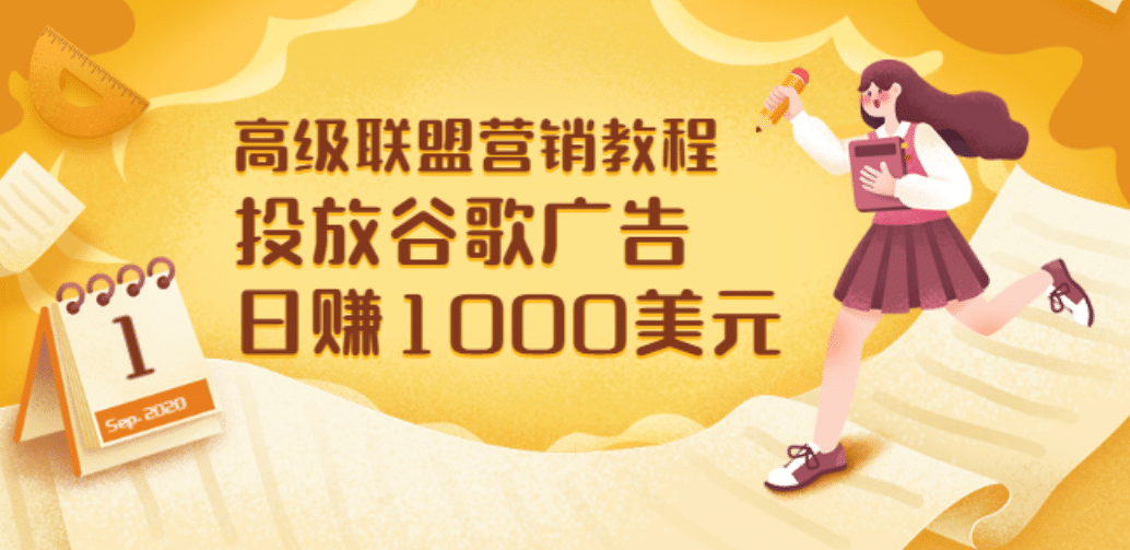 高级联盟营销教程：投放谷歌广告 日赚1000美元，快速获得高质量流量-千寻创业网