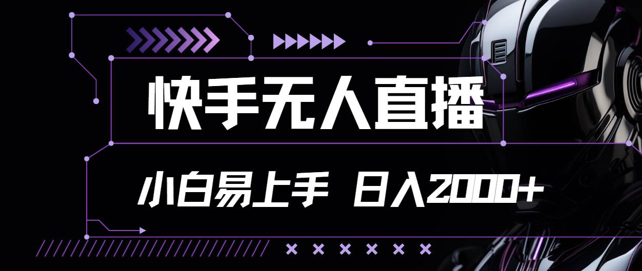 （11603期）快手无人直播，小白易上手，轻轻松松日入2000+-千寻创业网