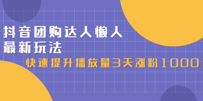 抖音团购达人懒人最新玩法，0基础轻松学做团购达人（初级班+高级班）-千寻创业网