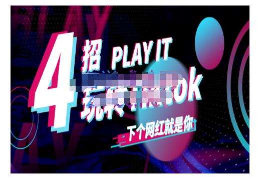 Tiktok账号系统打造，深度解析Tiktok新手起号技巧与配合跨境电商发展终局价值1980元-千寻创业网