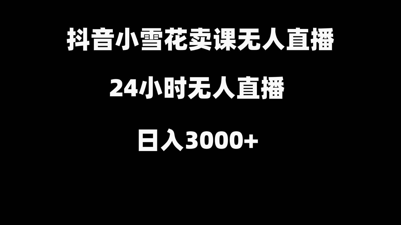 抖音小雪花卖缝补收纳教学视频课程，无人直播日入3000+-千寻创业网