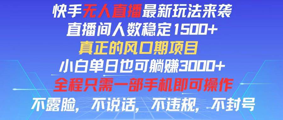 （11792期）快手无人直播全新玩法，直播间人数稳定1500+，小白单日也可躺赚3000+，…-千寻创业网