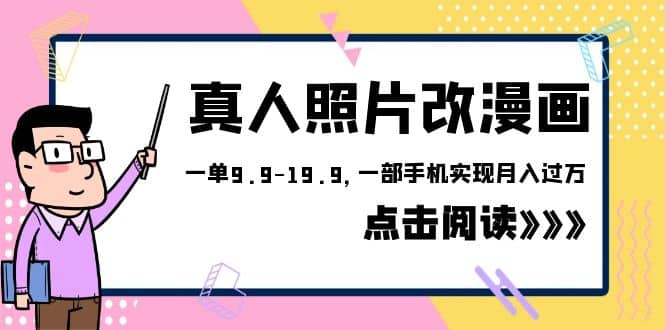 外面收费1580的项目，真人照片改漫画，一单9.9-19.9，一部手机实现月入过万-千寻创业网