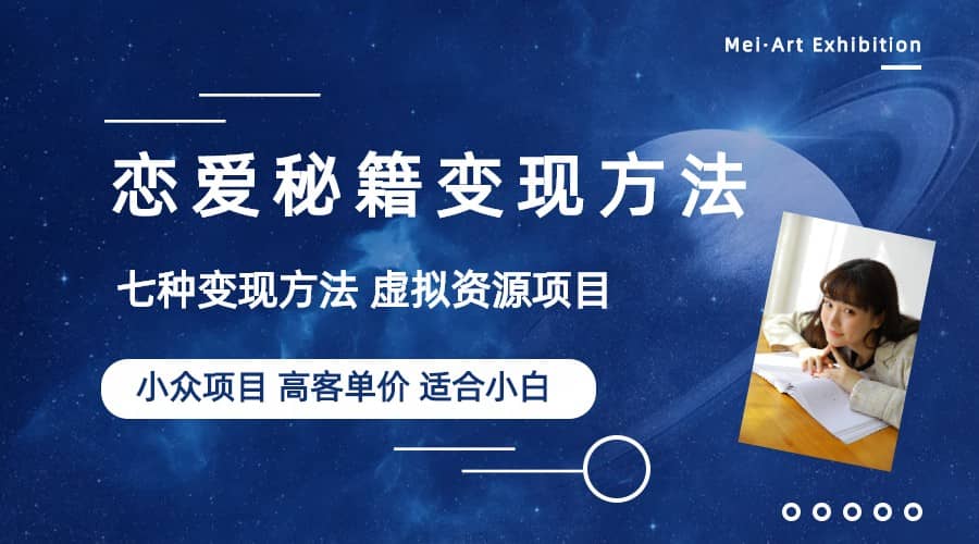 小众项目做年轻人的虚拟资源生意-恋爱秘籍变现方法（教程+资源）-千寻创业网