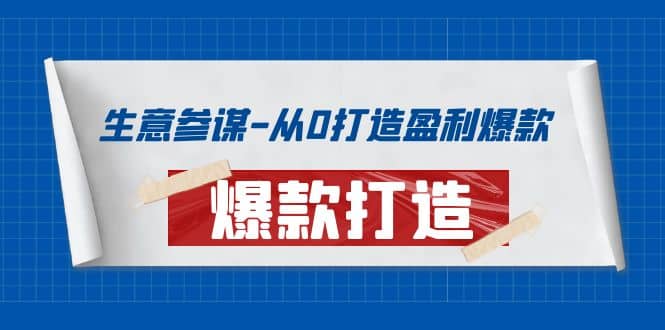 生意参谋-从0打造盈利爆款：手把手教您打造爆款多种玩法-千寻创业网