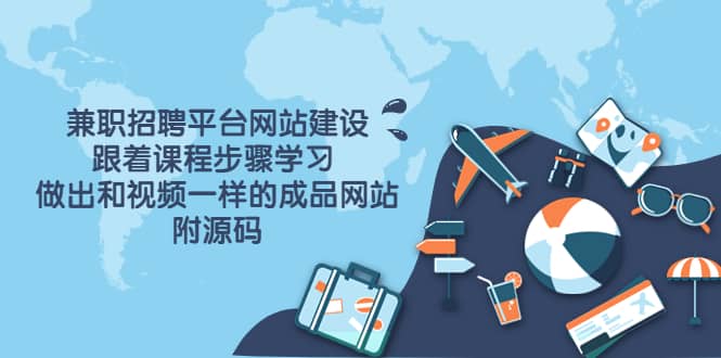 兼职招聘平台网站建设，跟着课程步骤学习 做出一样的成品网站（附源码）-千寻创业网