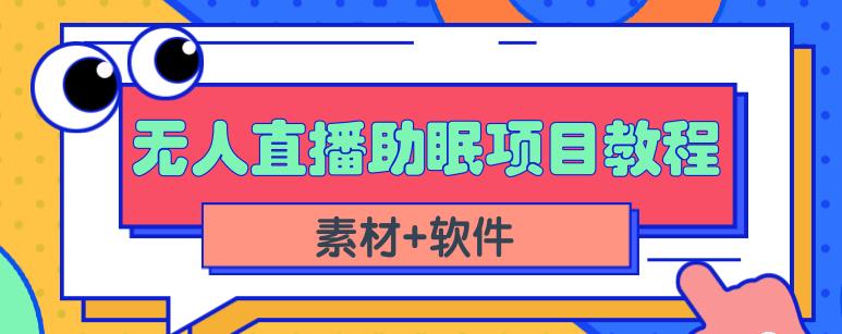 抖音快手短视频无人直播助眠赚钱项目，小白也能快速上手（教程+素材+软件）-千寻创业网