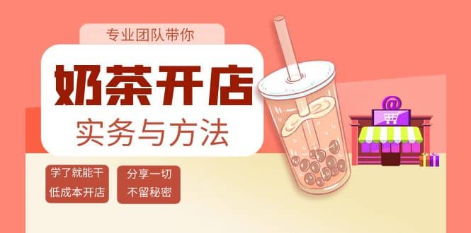 奶茶开店实务与方法：学了就能干，低成本开店（15节课）-千寻创业网