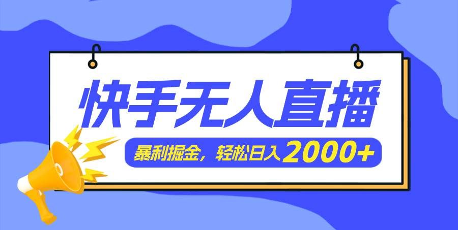 （11782期）快手美女跳舞3.0，简单无脑，轻轻松松日入2000+-千寻创业网