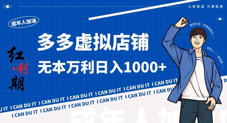 拼多多超神玩法！虚拟店铺无本入局日收1000+，不需要发货，不需要售后【揭秘】-千寻创业网