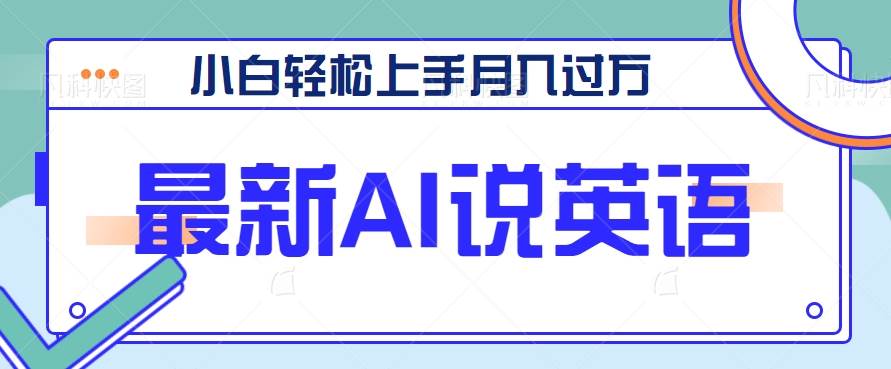 最新AI郭德纲说英语，玩法极具创新，小白轻松上手月入过万【视频教程+素材资源】-千寻创业网