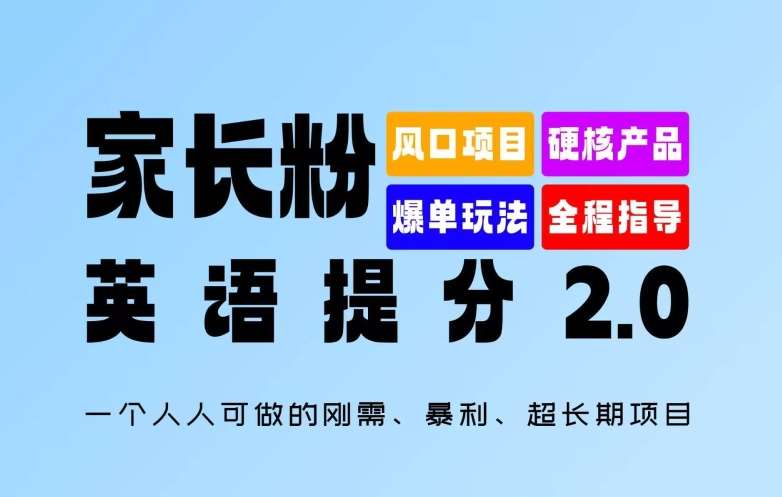 家长粉：英语提分 2.0，一个人人可做的刚需、暴利、超长期项目【揭秘】-千寻创业网