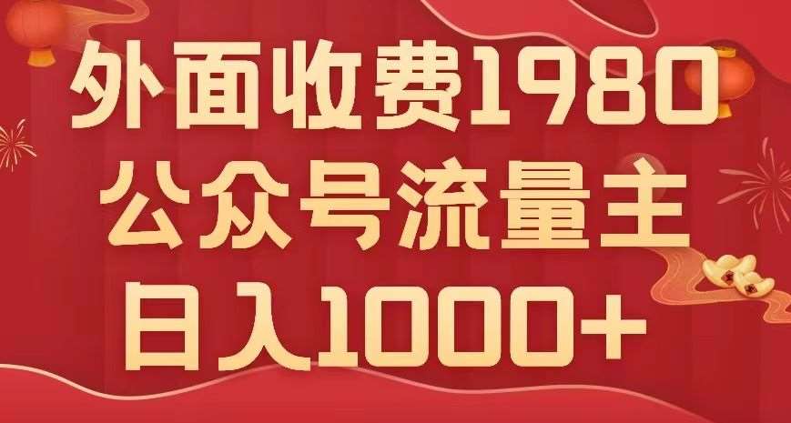 公众号流量主项目，不用AI也能写出10w+，小白也可上手，日入1000+【揭秘】-千寻创业网