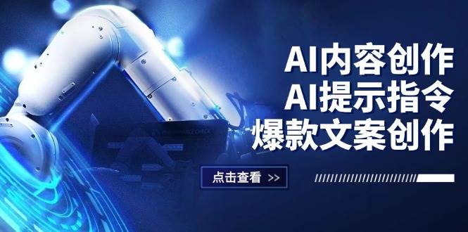 （12397期）AI内容创作：AI提示指令+爆款文案创作，短视频/小红书/公众号全攻略-千寻创业网