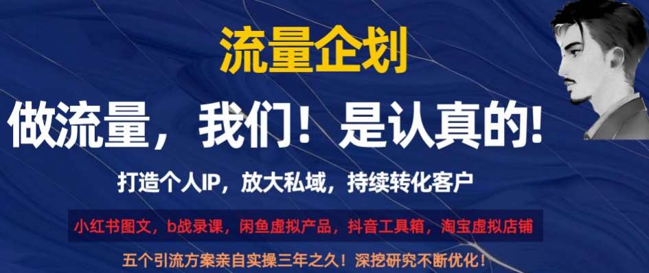 流量企划，打造个人IP，放大私域，持续转化客户【揭秘】-千寻创业网