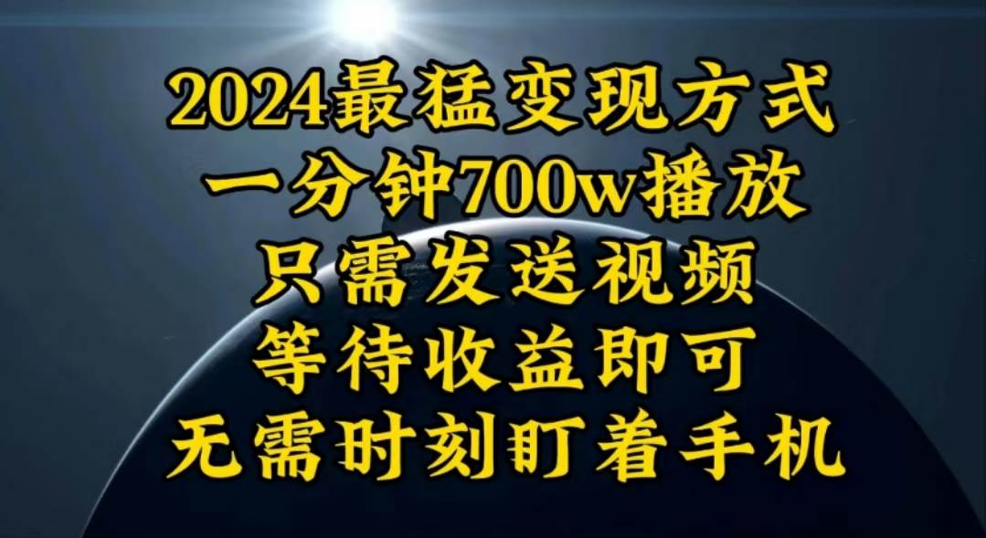 （10652期）一分钟700W播放，暴力变现，轻松实现日入3000K月入10W-千寻创业网