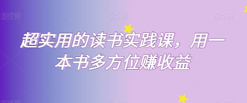 超实用的读书实践课，用一本书多方位赚收益-千寻创业网