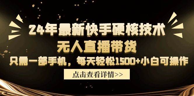 （9779期）24年最新快手硬核技术无人直播带货，只需一部手机 每天轻松1500+小白可操作-千寻创业网
