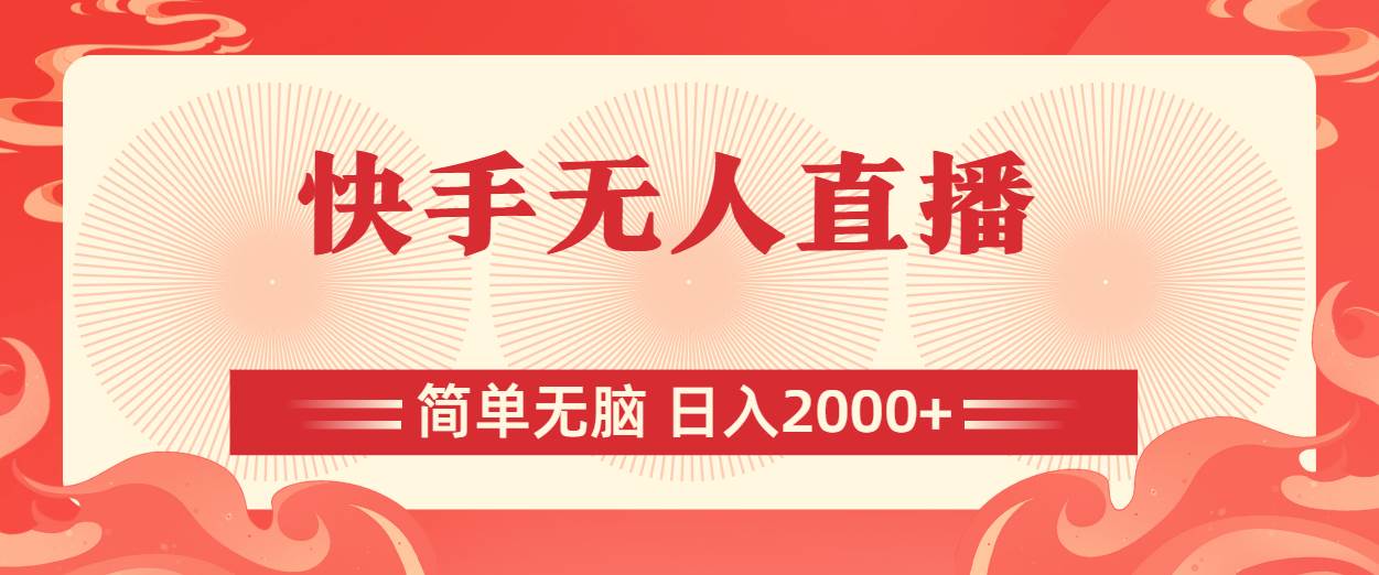 （11525期）快手无人直播，简单无脑，日入2000+-千寻创业网