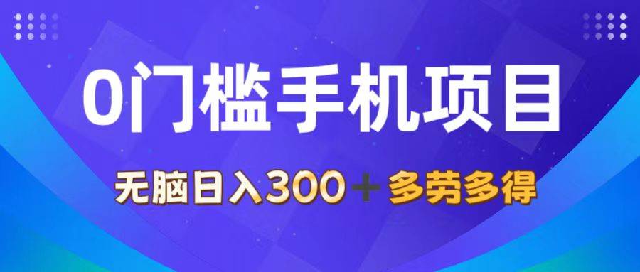 （11870期）0门槛手机项目，无脑日入300+，多劳多得，有手就行-千寻创业网