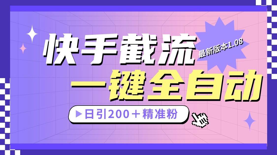 快手截流协议最新1.08版本，日引流200＋精准粉-千寻创业网