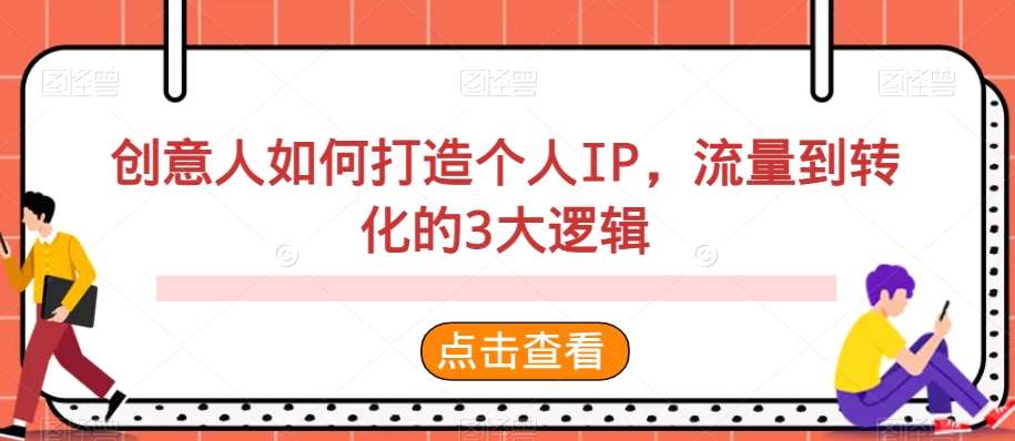 创意人如何打造个人IP，流量到转化的3大逻辑-千寻创业网