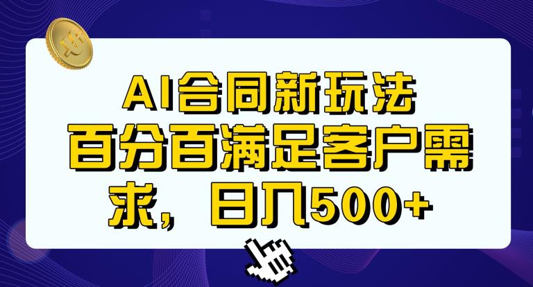 Ai生成合同+传统成品合同，满足客户100%需求，见效快，轻松日入500+【揭秘】-千寻创业网