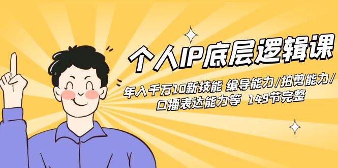 （8805期）个人IP底层逻辑课：年入千万10新技能 编导能力/拍剪能力/口播表达能力等…-千寻创业网
