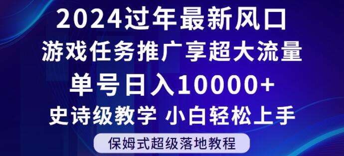 2024年过年新风口，游戏任务推广，享超大流量，单号日入10000+，小白轻松上手【揭秘】-千寻创业网