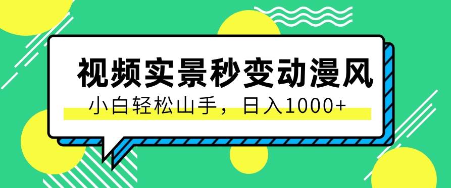 用软件把实景制作漫画视频，简单操作带来高分成计划，日入1000+【视频+软件】-千寻创业网