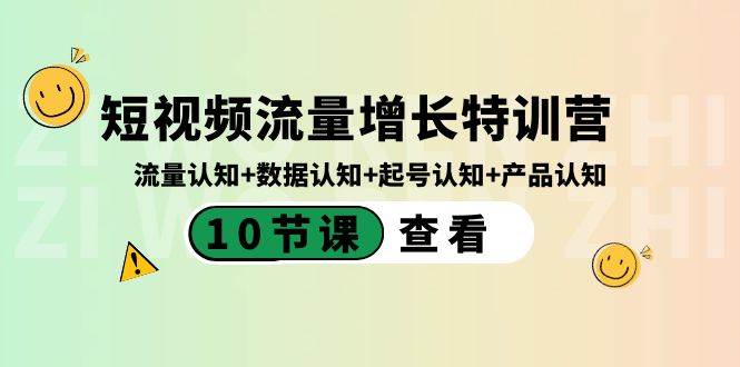 （8600期）短视频流量增长特训营：流量认知+数据认知+起号认知+产品认知（10节课）-千寻创业网