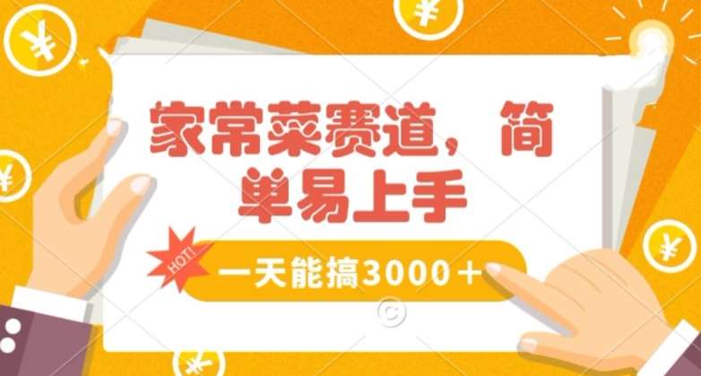 家常菜赛道掘金，流量爆炸！一天能搞‌3000＋不懂菜也能做，简单轻松且暴力！‌无脑操作就行了【揭秘】-千寻创业网