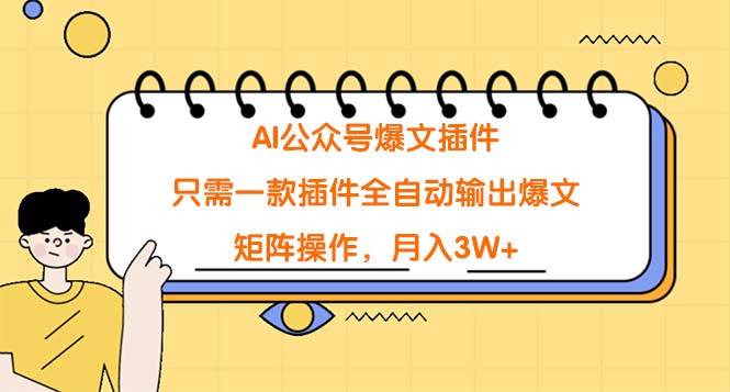 （9248期）AI公众号爆文插件，只需一款插件全自动输出爆文，矩阵操作，月入3W+-千寻创业网