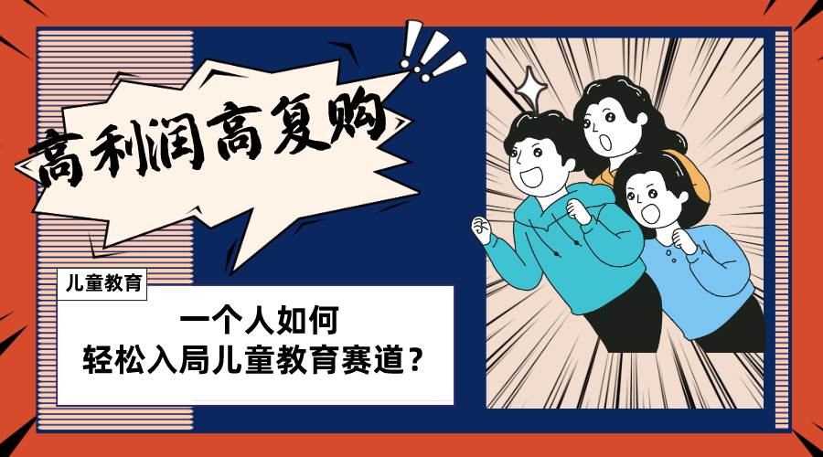 （8298期）儿童教育赛道怎么做？适合个人的操盘方法，长期可做，高利润高复购-千寻创业网