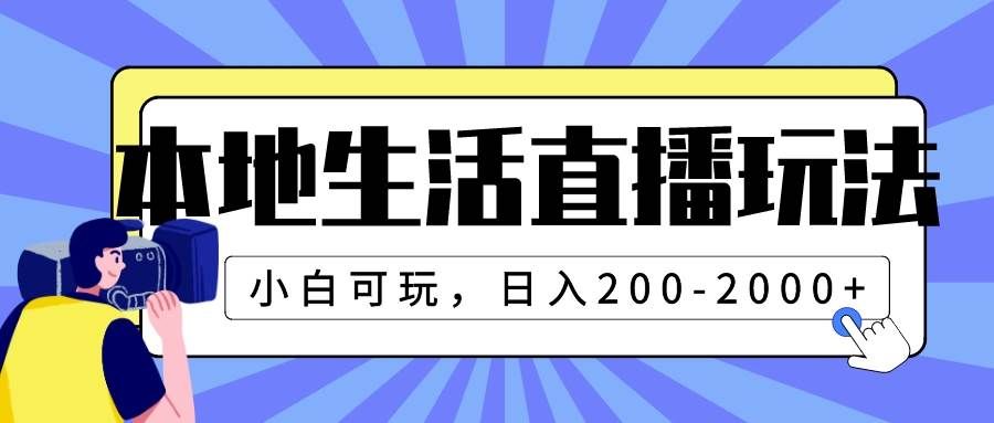 （7866期）本地生活直播玩法，小白可玩，日入200-2000+-千寻创业网