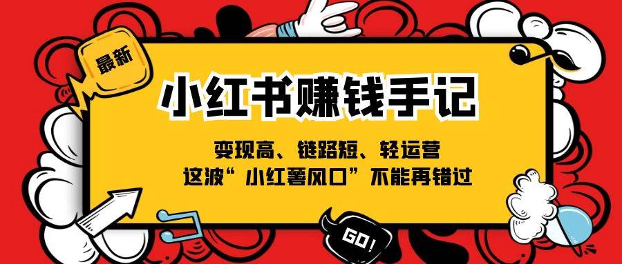 小红书赚钱手记，变现高、链路短、轻运营，这波“小红薯风口”不能再错过-千寻创业网