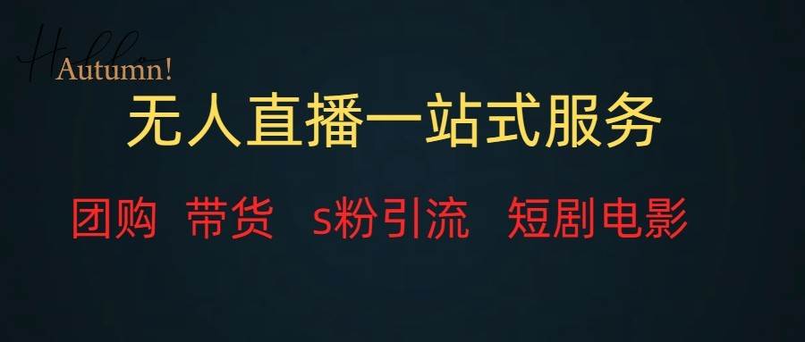 无人直播（团购、带货、引流、短剧电影）全套教程一站式打包，课程详细无废话-千寻创业网