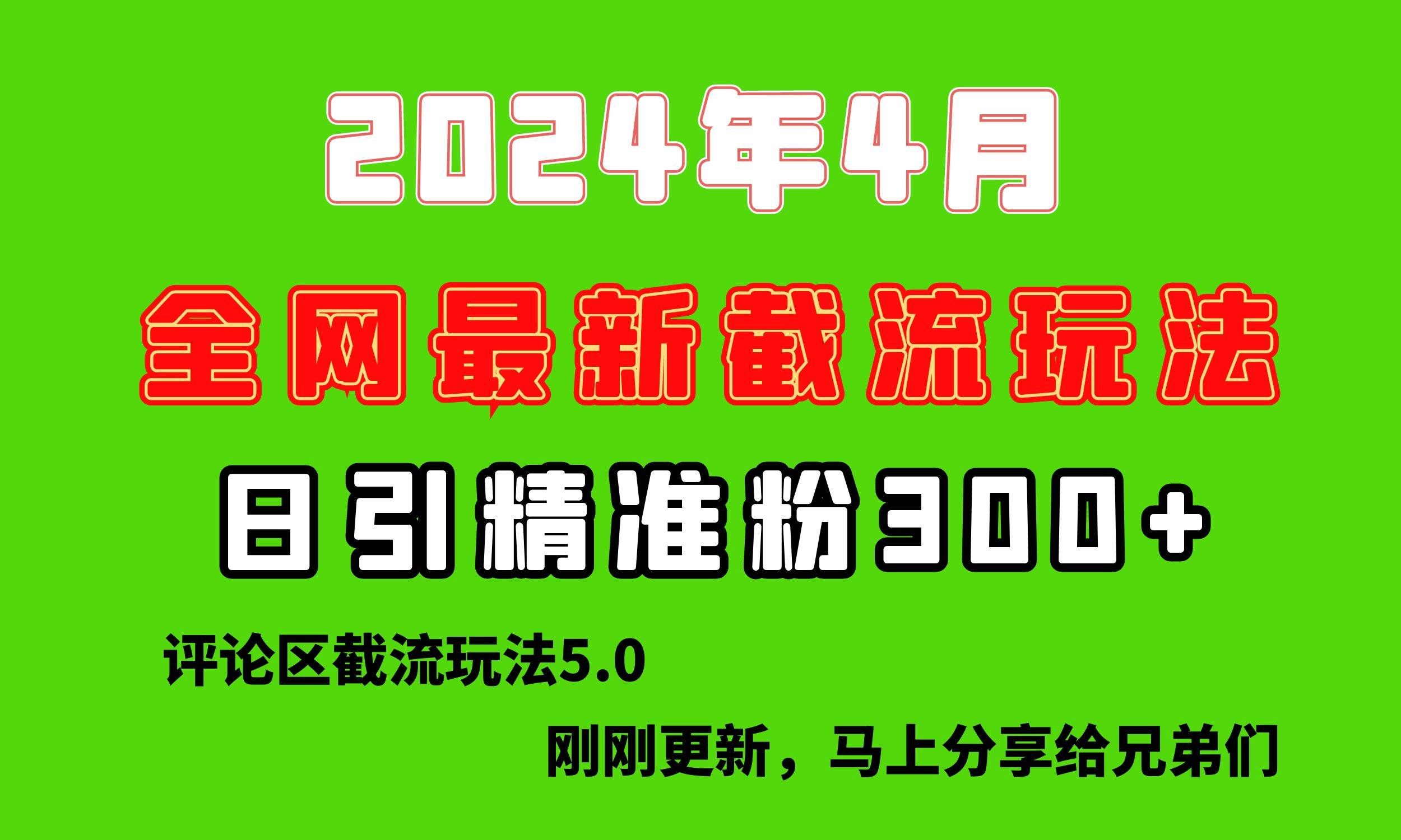 （10179期）刚刚研究的最新评论区截留玩法，日引流突破300+，颠覆以往垃圾玩法，比…-千寻创业网