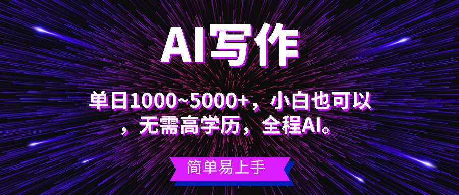 （10821期）蓝海长期项目，AI写作，主副业都可以，单日3000+左右，小白都能做。-千寻创业网