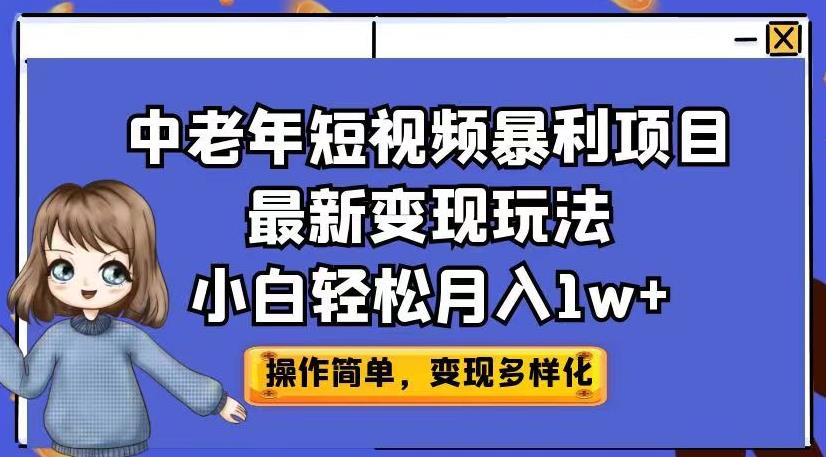 中老年短视频暴利项目最新变现玩法，小白轻松月入1w+【揭秘】-千寻创业网