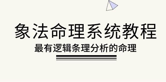 （10372期）象法命理系统教程，最有逻辑条理分析的命理（56节课）-千寻创业网