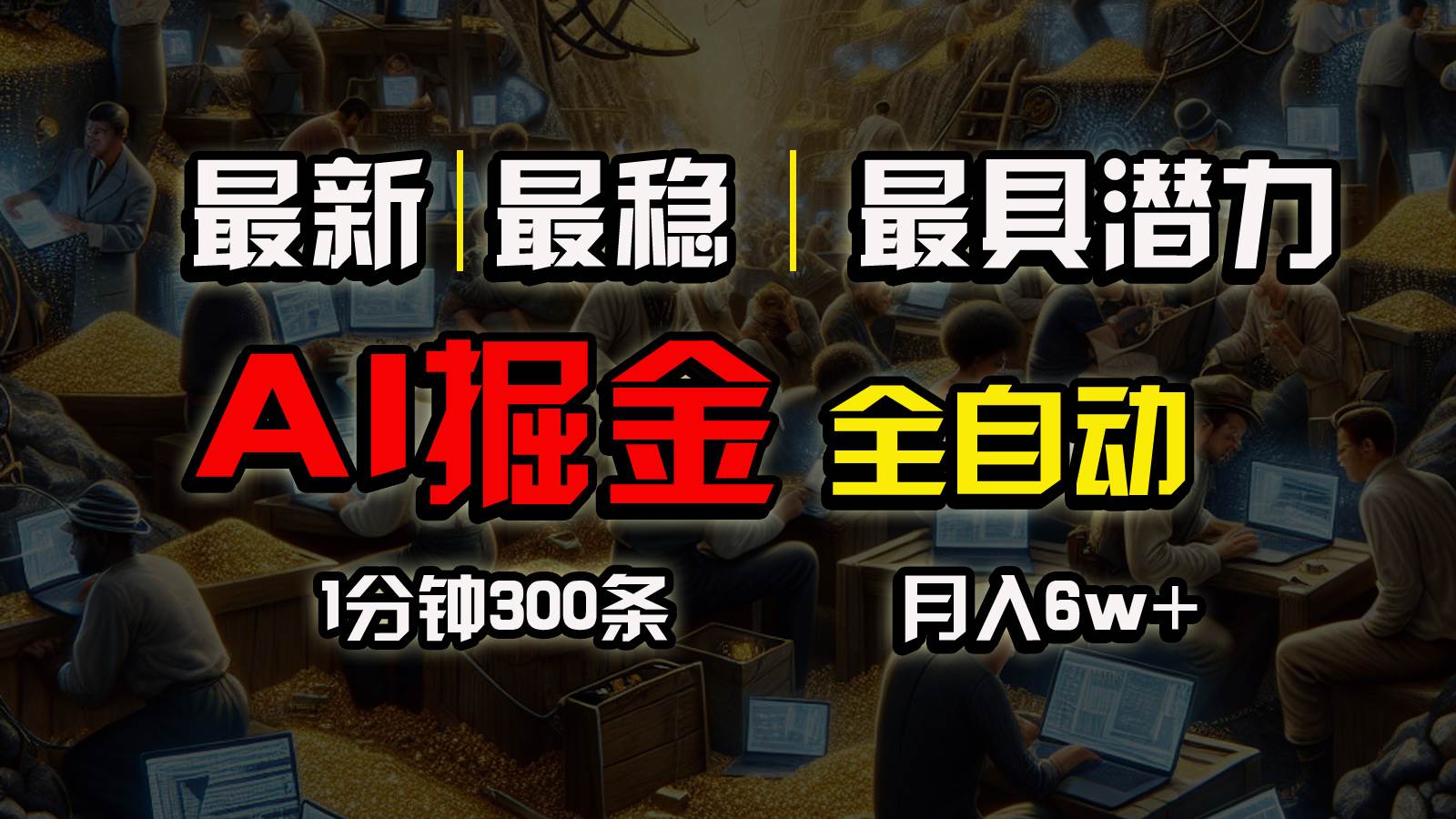 （10691期）全网最稳，一个插件全自动执行矩阵发布，相信我，能赚钱和会赚钱根本不…-千寻创业网