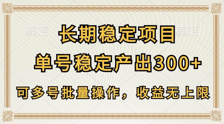 长期稳定项目，单号稳定产出300+，可多号批量操作，收益无上限-千寻创业网