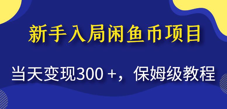新手入局闲鱼币项目，当天变现300+，保姆级教程【揭秘】-千寻创业网