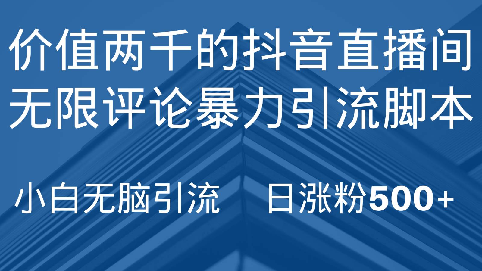 抖音直播间无限评论引脚本，抖音直播间引流截流工具，无脑引流日涨粉500+-千寻创业网