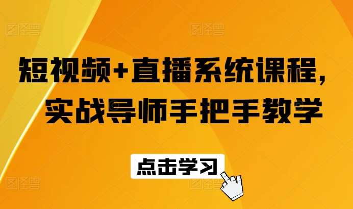 短视频+直播系统课程，实战导师手把手教学-千寻创业网