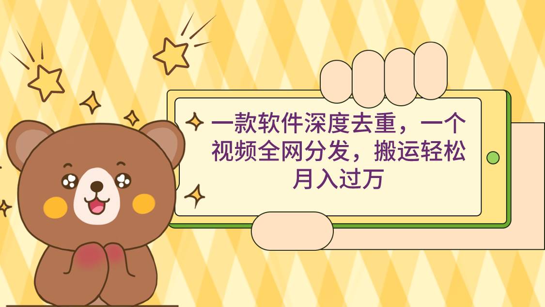 （9046期）一款软件深度去重，一个视频全网分发，搬运轻松月入过万-千寻创业网